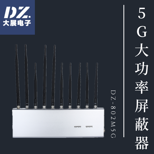 5G大功率手機信號屏蔽器