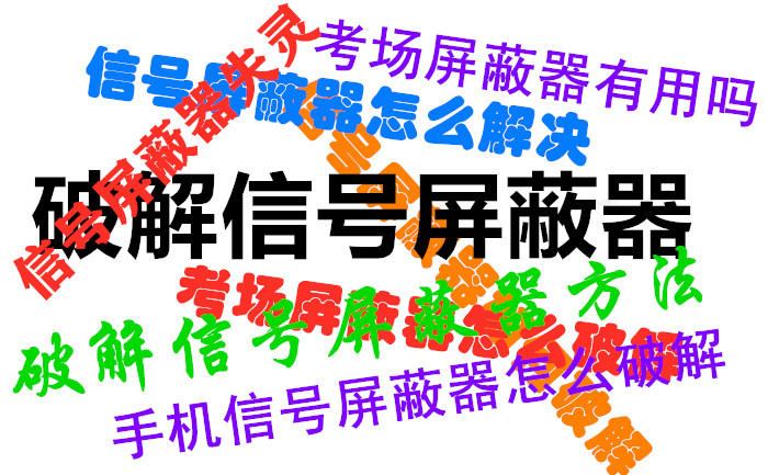 信號屏蔽器知識-快問快答2020年12月