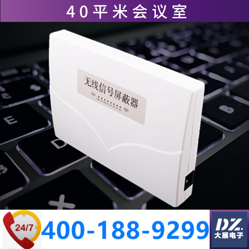 會議室信號屏蔽器|會議防竊密|手機信號屏蔽器DZ-801J8