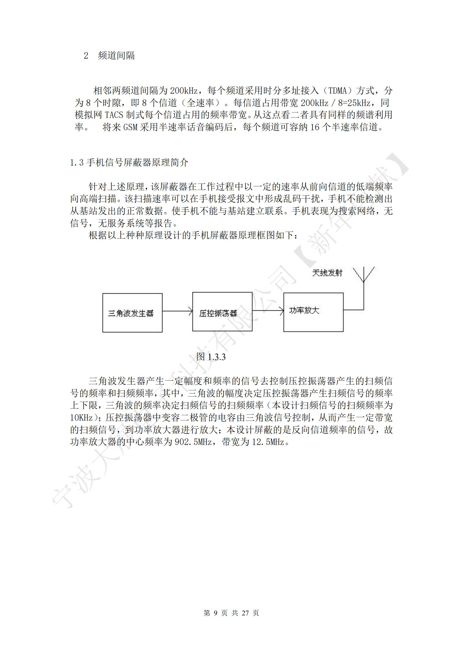 針對上述原理，該屏蔽器在工作過程中以一定的速率從前向信道的低端頻率向高端掃描。該掃描速率可以在手機接受報文中形成亂碼干擾，手機不能檢測出從基站發出的正常數據。使手機不能與基站建立聯系。手機表現為搜索網絡，無信號，無服務系統等報告。