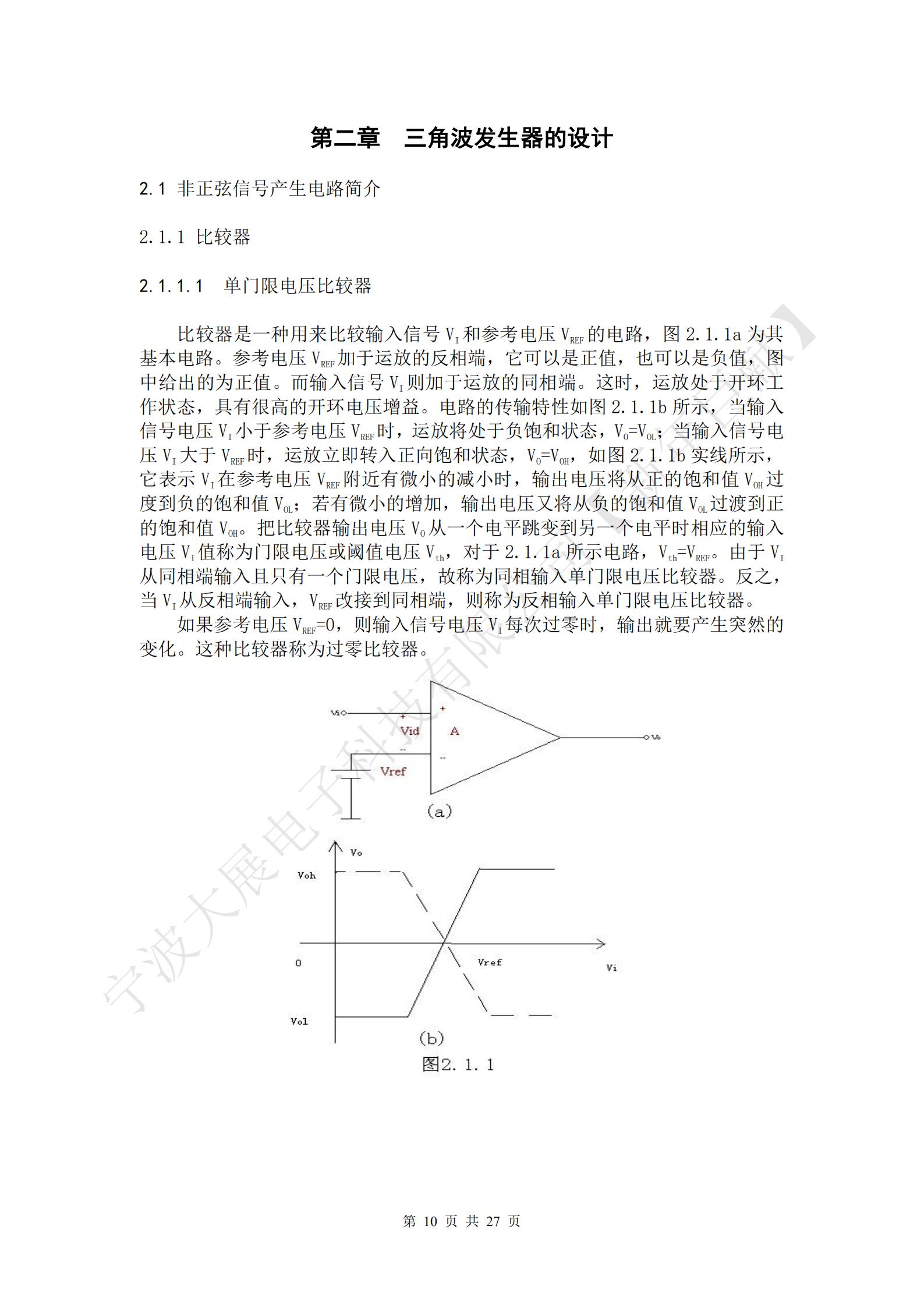 比較器是一種用來比較輸入信號VI和參考電壓VREF的電路，圖2.1.1a為其基本電路。參考電壓VREF加于運放的反相端，它可以是正值，也可以是負值，圖中給出的為正值。而輸入信號VI則加于運放的同相端。這時，運放處于開環工作狀態，具有很高的開環電壓增益。電路的傳輸特性如圖2.1.1b所示，當輸入信號電壓VI小于參考電壓VREF時，運放將處于負飽和狀態，VO=VOL；當輸入信號電壓VI大于VREF時，運放立即轉入正向飽和狀態，VO=VOH，如圖2.1.1b實線所示，它表示VI在參考電壓VREF附近有微小的減小時，輸出電壓將從正的飽和值VOH過度到負的飽和值VOL；若有微小的增加，輸出電壓又將從負的飽和值VOL過渡到正的飽和值VOH。把比較器輸出電壓VO從一個電平跳變到另一個電平時相應的輸入電壓VI值稱為門限電壓或閾值電壓Vth，對于2.1.1a所示電路，Vth=VREF。由于VI從同相端輸入且只有一個門限電壓，故稱為同相輸入單門限電壓比較器。反之，當VI從反相端輸入，VREF改接到同相端，則稱為反相輸入單門限電壓比較器。
如果參考電壓VREF=0，則輸入信號電壓VI每次過零時，輸出就要產生突然的變化。這種比較器稱為過零比較器。