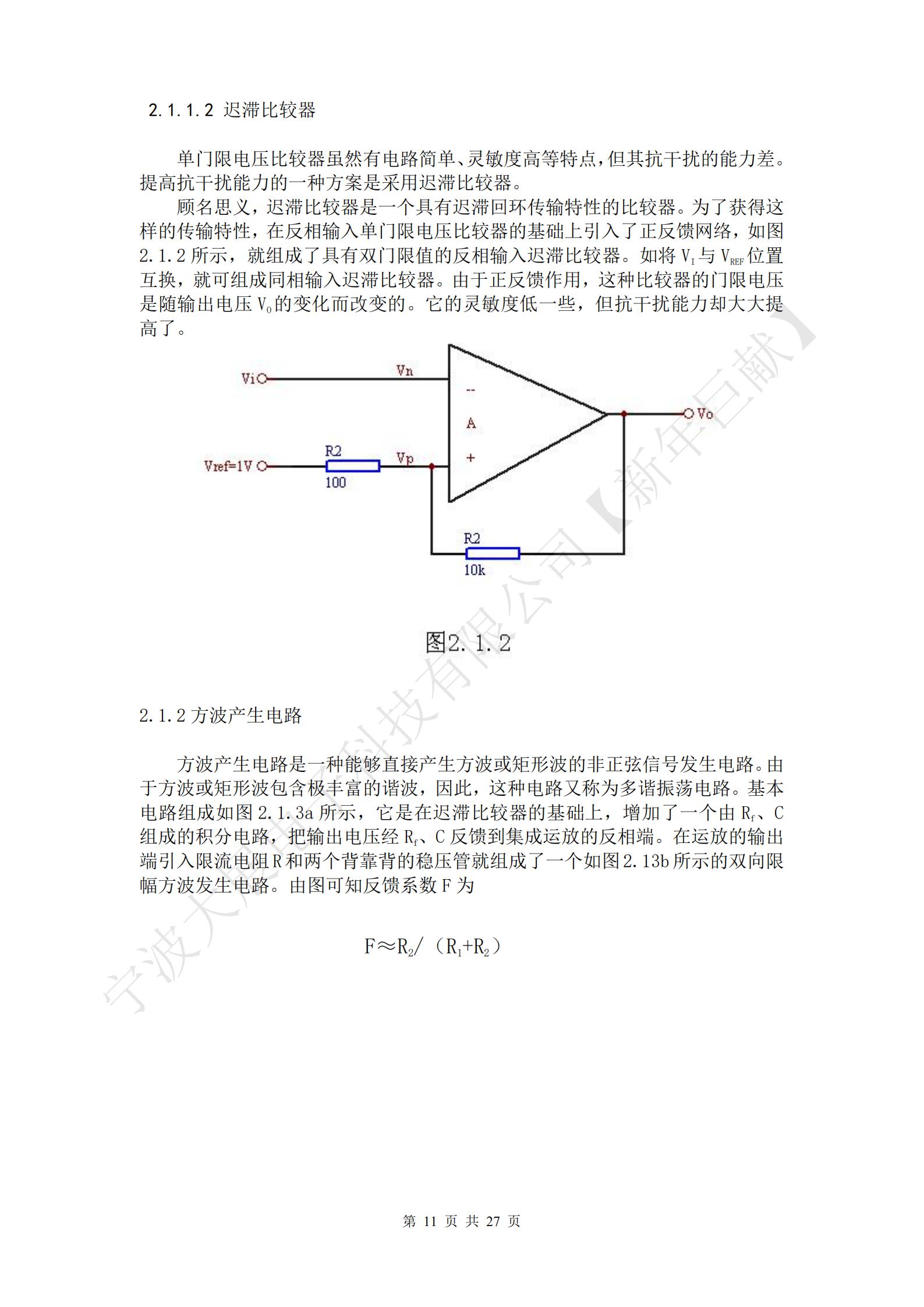 方波產生電路是一種能夠直接產生方波或矩形波的非正弦信號發生電路。由于方波或矩形波包含極豐富的諧波，因此，這種電路又稱為多諧振蕩電路?；倦娐方M成如圖2.1.3a所示，它是在遲滯比較器的基礎上，增加了一個由Rf、C組成的積分電路，把輸出電壓經Rf、C反饋到集成運放的反相端。在運放的輸出端引入限流電阻R和兩個背靠背的穩壓管就組成了一個如圖2.13b所示的雙向限幅方波發生電路。由圖可知反饋系數F為