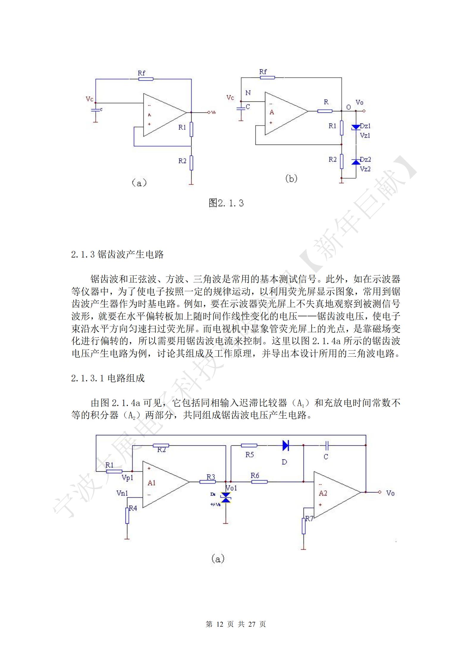 鋸齒波和正弦波、方波、三角波是常用的基本測試信號。此外，如在示波器等儀器中，為了使電子按照一定的規律運動，以利用熒光屏顯示圖象，常用到鋸齒波產生器作為時基電路。例如，要在示波器熒光屏上不失真地觀察到被測信號波形，就要在水平偏轉板加上隨時間作線性變化的電壓——鋸齒波電壓，使電子束沿水平方向勻速掃過熒光屏。而電視機中顯象管熒光屏上的光點，是靠磁場變化進行偏轉的，所以需要用鋸齒波電流來控制。這里以圖2.1.4a所示的鋸齒波電壓產生電路為例，討論其組成及工作原理，并導出本設計所用的三角波電路。