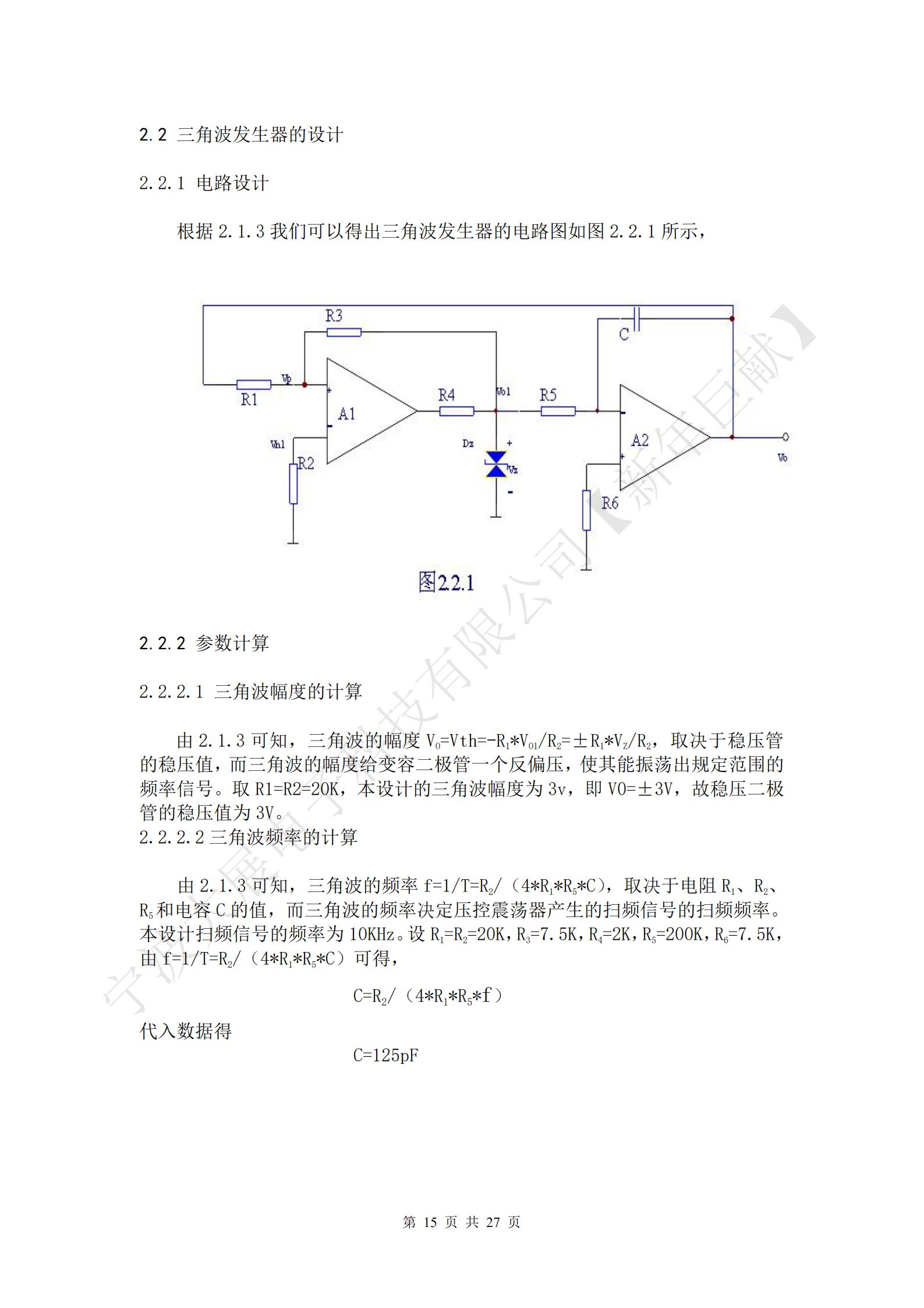 三角波的幅度VO=Vth=-R1*VO1/R2=±R1*VZ/R2，取決于穩壓管的穩壓值，而三角波的幅度給變容二極管一個反偏壓，使其能振蕩出規定范圍的頻率信號。取R1=R2=20K，本設計的三角波幅度為3v，即V0=±3V，故穩壓二極管的穩壓值為3V。