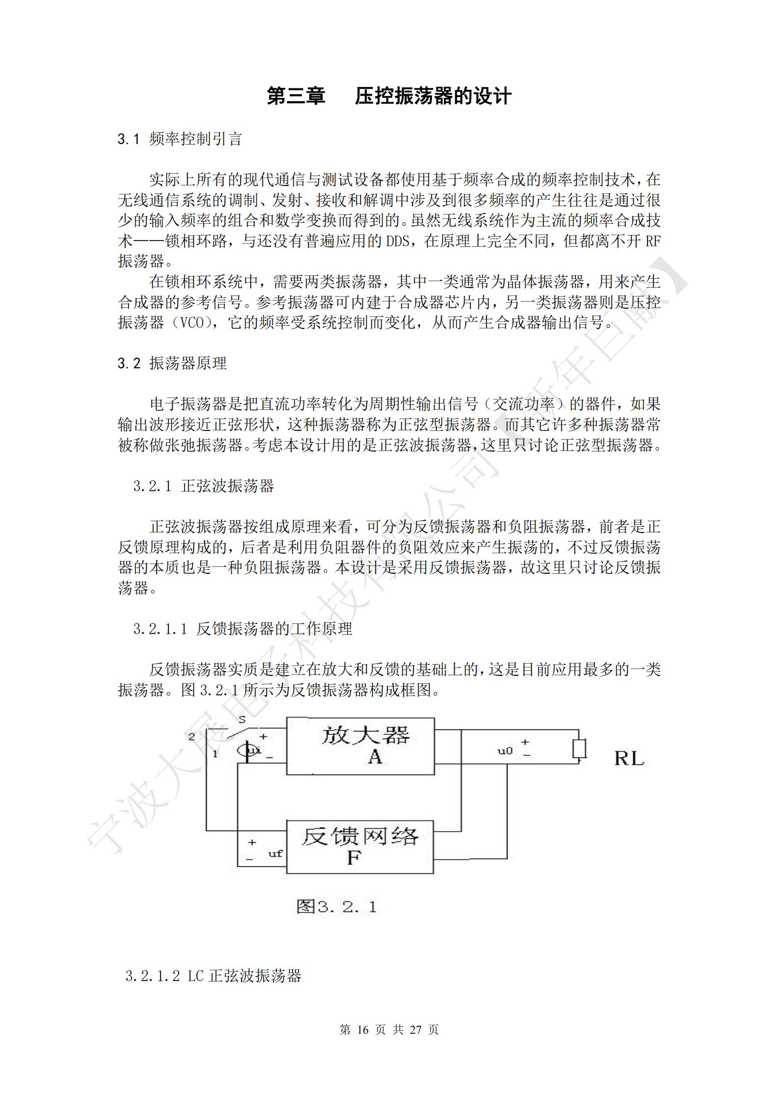 電子振蕩器是把直流功率轉化為周期性輸出信號（交流功率）的器件，如果輸出波形接近正弦形狀，這種振蕩器稱為正弦型振蕩器。而其它許多種振蕩器常被稱做張弛振蕩器?？紤]本設計用的是正弦波振蕩器，這里只討論正弦型振蕩器。