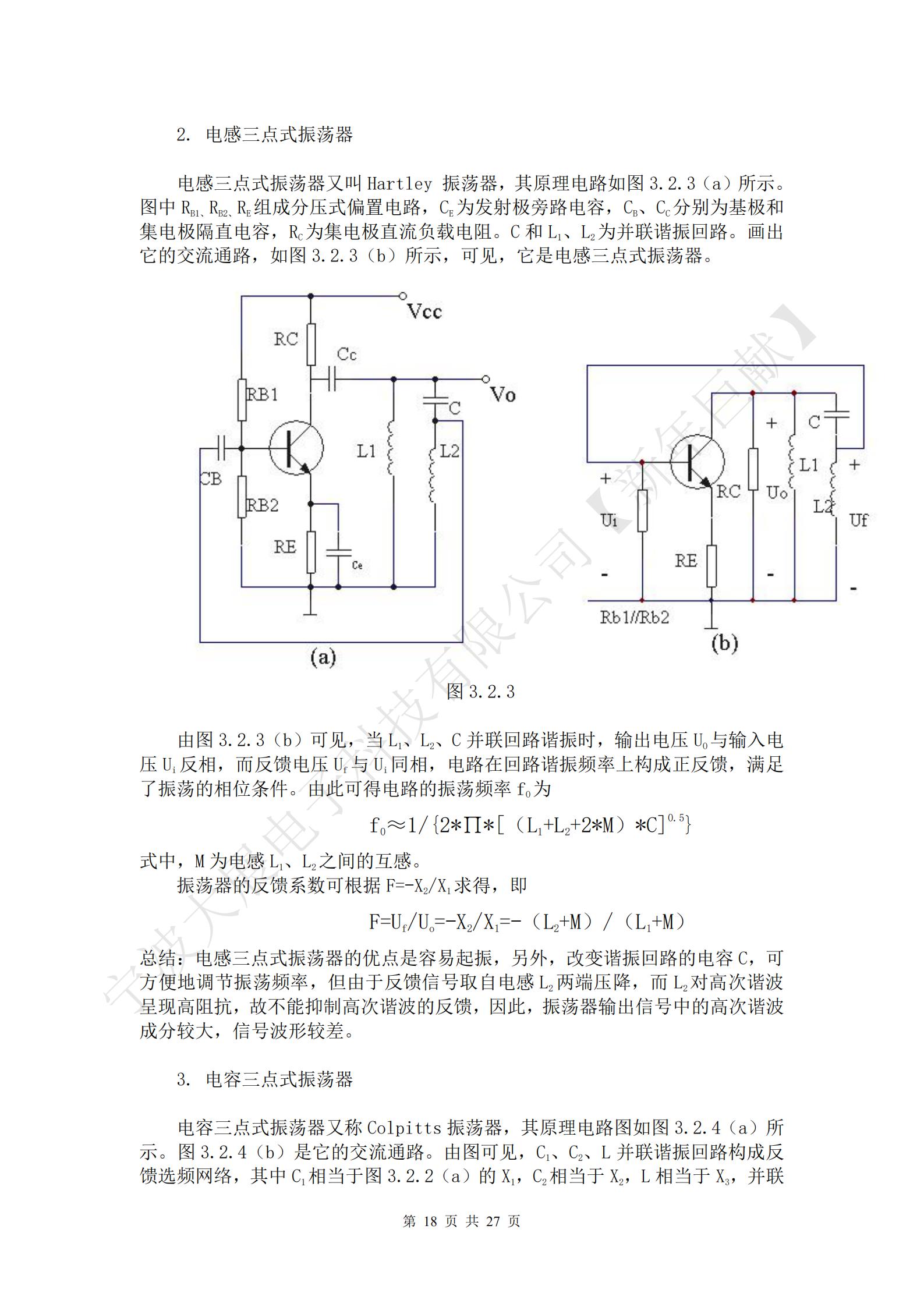 三點式振蕩器的基本結構如圖3.2.2（a）所示。圖中放大器件采用晶體三極管，X1、X2、X3三個電抗元件組成LC諧振回路，回路有三個引出端點分別與晶體管的三個電極相連接，使諧振回路既是晶體管的集電極負載，有時正反饋選頻網絡，所以把這種電路稱為三點式振蕩器。Ui為放大器的輸入電壓，Uo為放大器的輸出電壓，UF為反饋電壓。