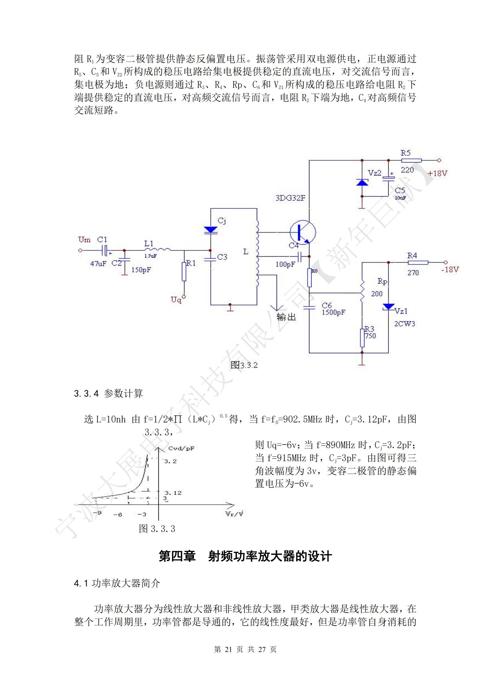 將變容二極管接入LC正弦波振蕩器的諧振回路中,如圖3.3.1所示,圖中UQ用來提供變容二極管的反偏壓,以保證變容二極管在控制信號電壓的作用下,始終反偏工作;UM,為控制信號電壓;C1為隔直電容,以防止直流電壓Uq通過L短路,其高頻容抗很小,可視為短路,
L1為高頻扼流圈,它對高頻視為開路,對控制信號視為短路,從而可使控制信號電壓有效地加到變容二極管兩端,又可避免振蕩回路與控制信號源之間的相互影響;C2為高頻旁路電容,對高頻可視為短路,為了防止控制信號被分流,要求其低頻容抗很大?？梢?，振蕩回路由電感L和變容二極管節電容Cj組成,其振蕩角頻率為