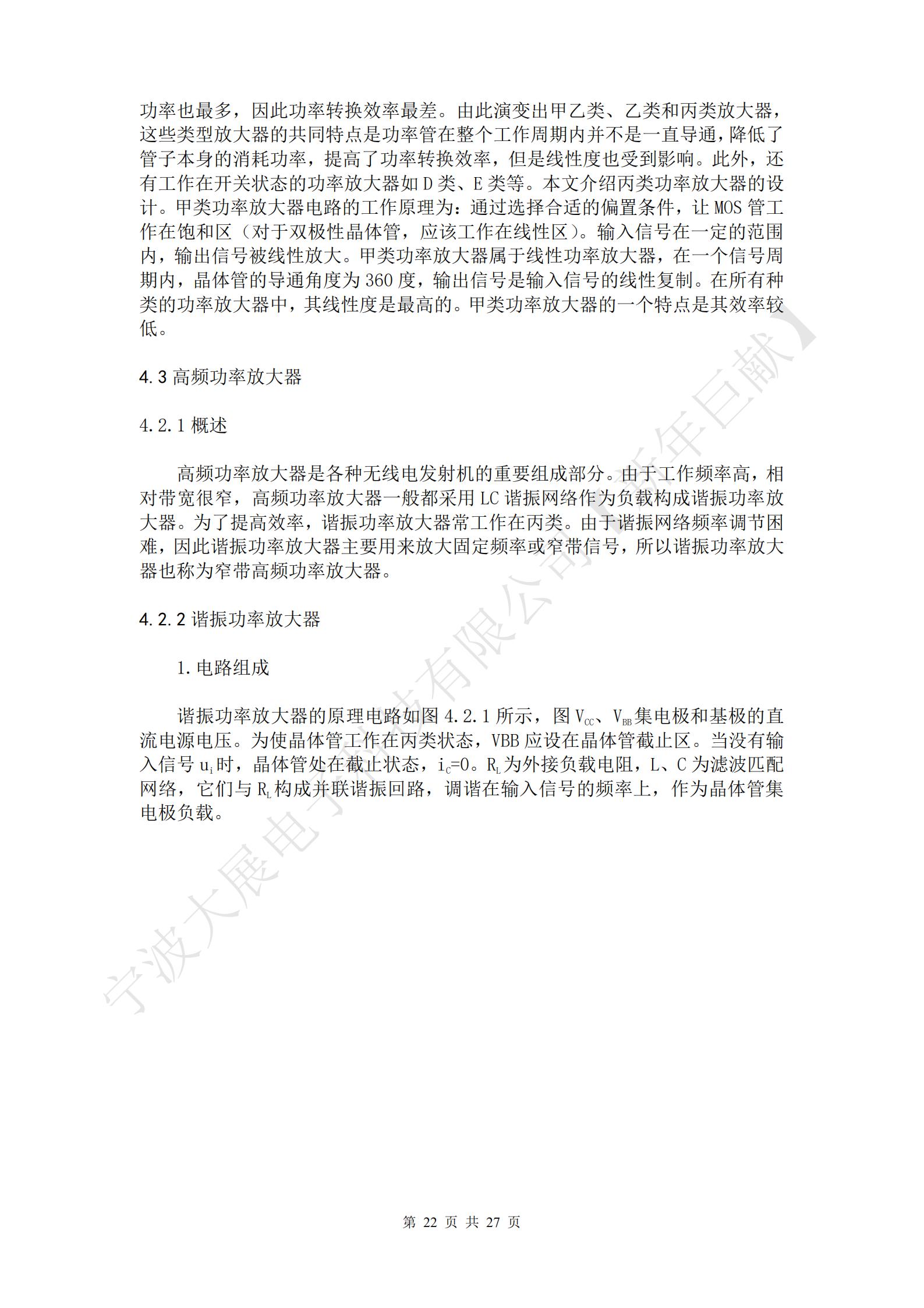   高頻功率放大器是各種無線電發射機的重要組成部分。由于工作頻率高，相對帶寬很窄，高頻功率放大器一般都采用LC諧振網絡作為負載構成諧振功率放大器。為了提高效率，諧振功率放大器常工作在丙類。由于諧振網絡頻率調節困難，因此諧振功率放大器主要用來放大固定頻率或窄帶信號，所以諧振功率放大器也稱為窄帶高頻功率放大器。