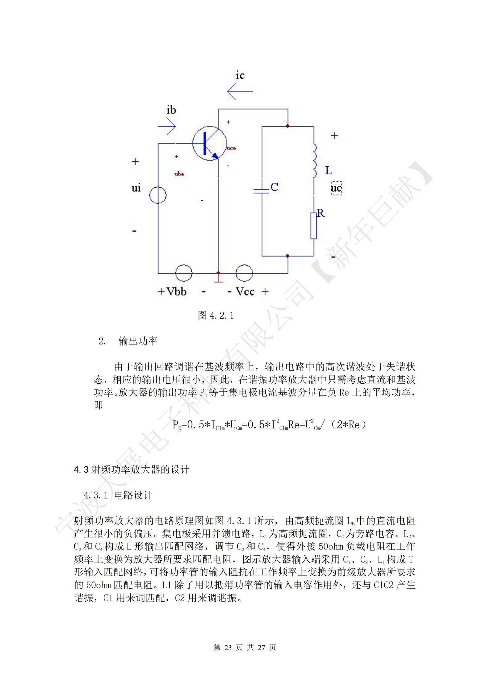 
射頻功率放大器的電路原理圖如圖4.3.1所示，由高頻扼流圈LB中的直流電阻產生很小的負偏壓。集電極采用并饋電路，LC為高頻扼流圈，CC為旁路電容。L2、C3和C4構成L形輸出匹配網絡，調節C3和C4，使得外接50ohm負載電阻在工作頻率上變換為放大器所要求匹配電阻，圖示放大器輸入端采用C1、C2、L1構成T形輸入匹配網絡，可將功率管的輸入阻抗在工作頻率上變換為前級放大器所要求的50ohm匹配電阻。L1除了用以抵消功率管的輸入電容作用外，還與C1C2產生諧振，C1用來調匹配，C2用來調諧振。