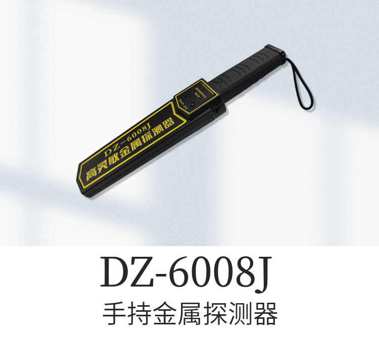 DZ-6008J手持式金屬探測器是憑借寧波大展科技經過多年的金屬探測研發經驗，設計生產的一款高靈敏度手持金屬探測產品，外殼采用ABS工程塑料一次鑄成，抗擊能力強、工藝精細、重量輕便于攜帶等特點。它可以探測出人所攜帶包裹、行李、信件、織物等內所帶武器、炸藥、手機或小塊金屬物品。適合在機場、海關、碼頭、銀行、建筑、監獄、體育場、醫院，學校等場所使用。