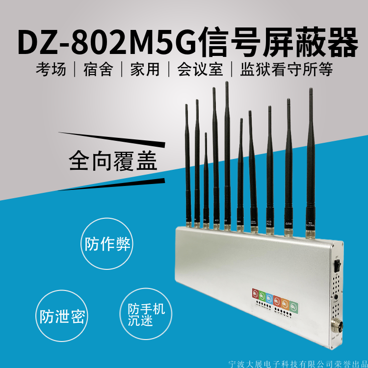 中高考手機信號屏蔽器|考場屏蔽器|DZ-802M5G