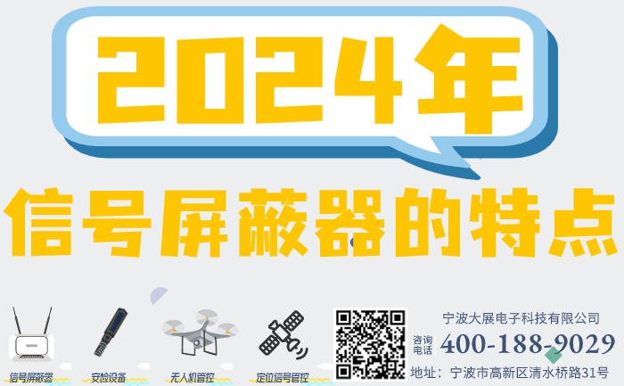 2024年信號屏蔽器的特點