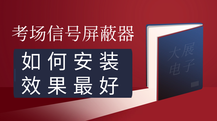 考場信號屏蔽器該如何安裝屏蔽效果最好？