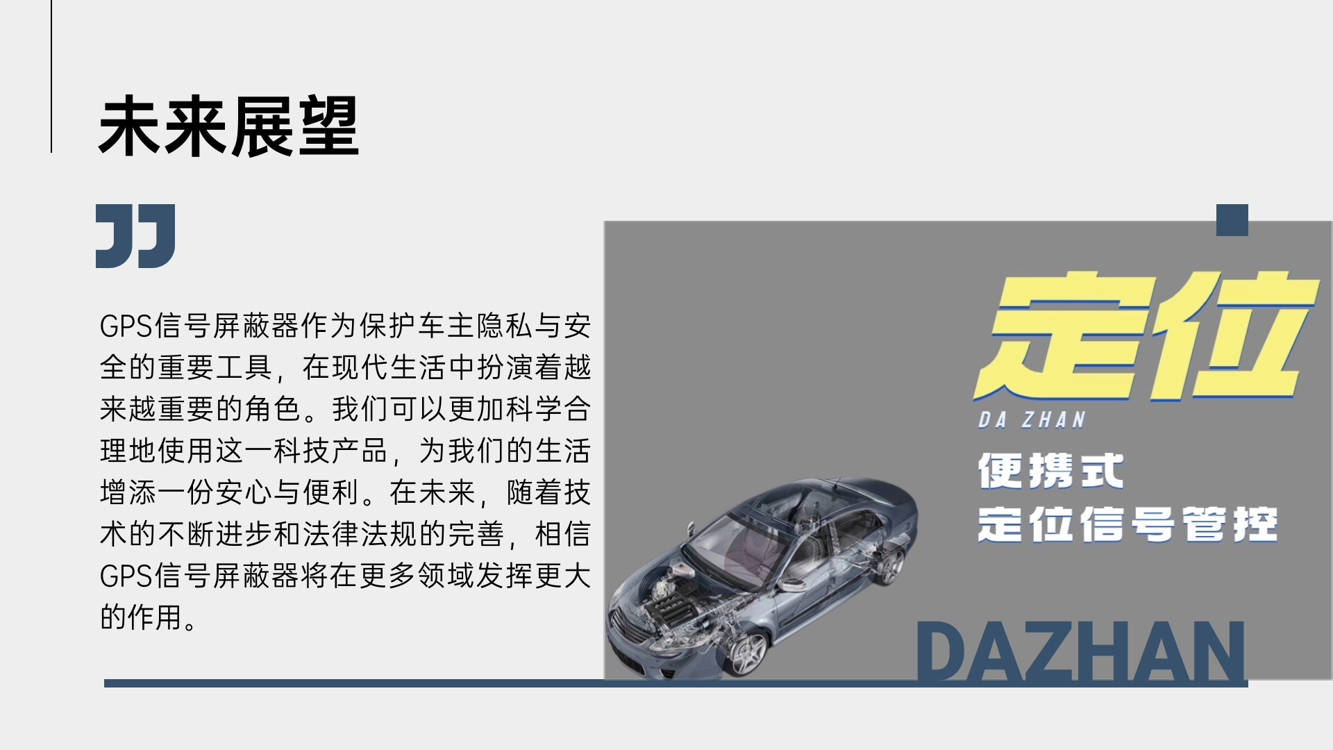 GPS信號屏蔽器作為保護車主隱私與安全的重要工具，在現代生活中扮演著越來越重要的角色。我們可以更加科學合理地使用這一科技產品，為我們的生活增添一份安心與便利。在未來，隨著技術的不斷進步和法律法規的完善，相信GPS信號屏蔽器將在更多領域發揮更大的作用。