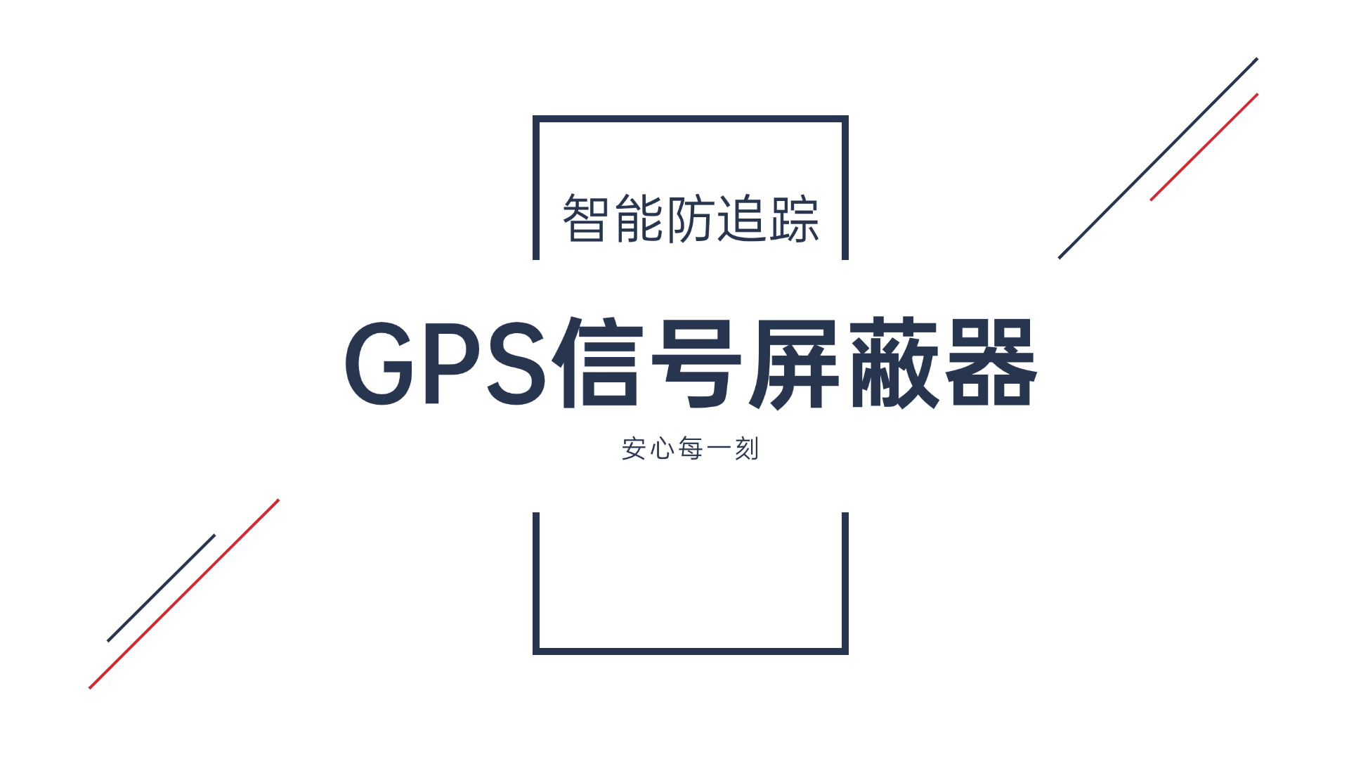 GPS信號(hào)屏蔽器-智能防追蹤，安心每一刻