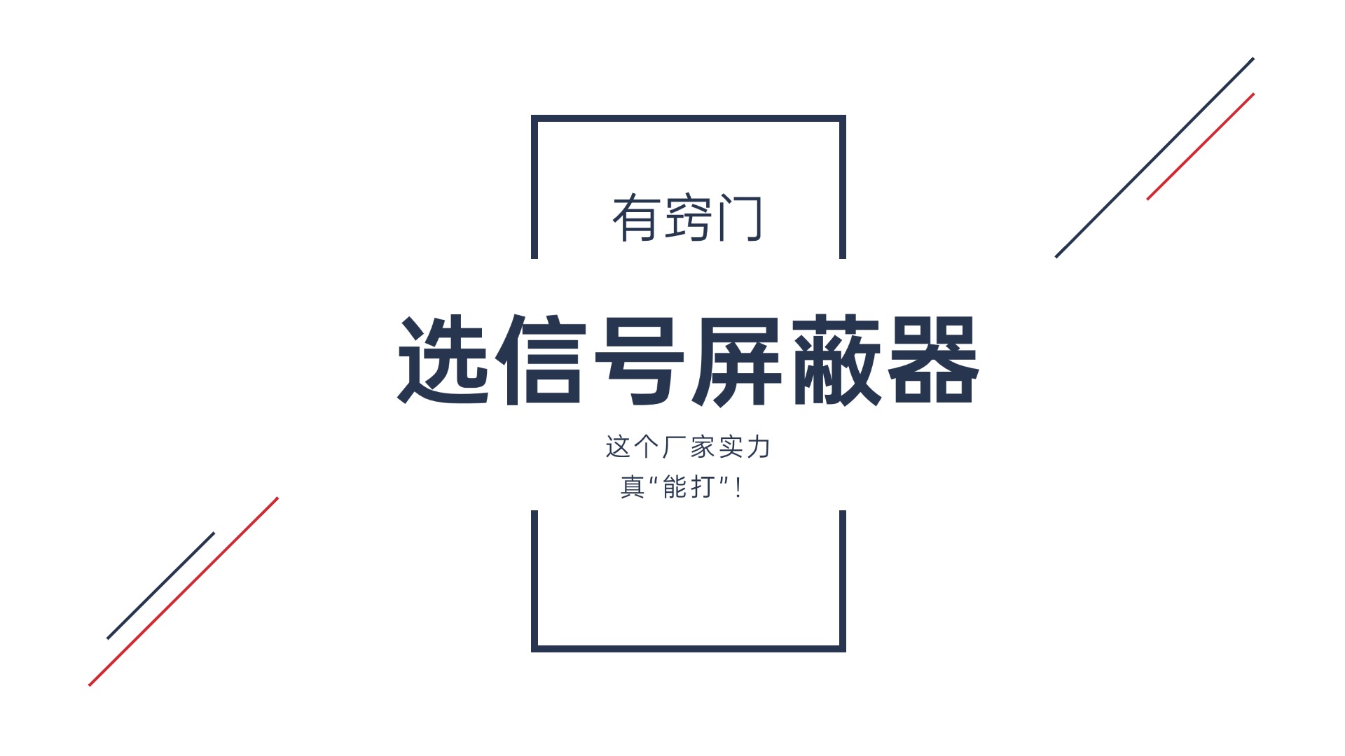 選信號屏蔽器有竅門？這個廠家實力真“能打”！