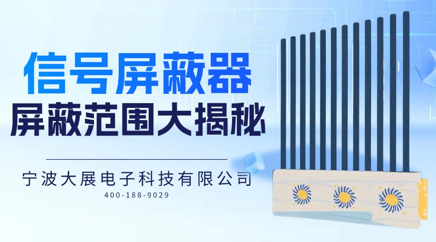 「開發(fā)者」說(shuō)：信號(hào)屏蔽器的屏蔽范圍大揭秘