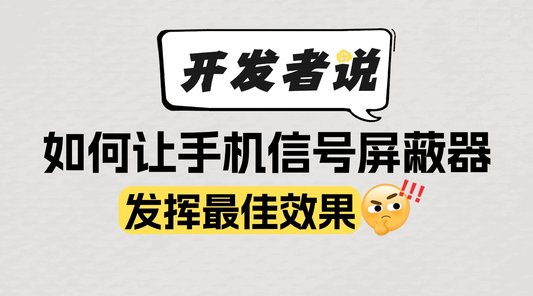 「開發(fā)者」說：如何讓手機(jī)信號屏蔽器發(fā)揮最佳效果