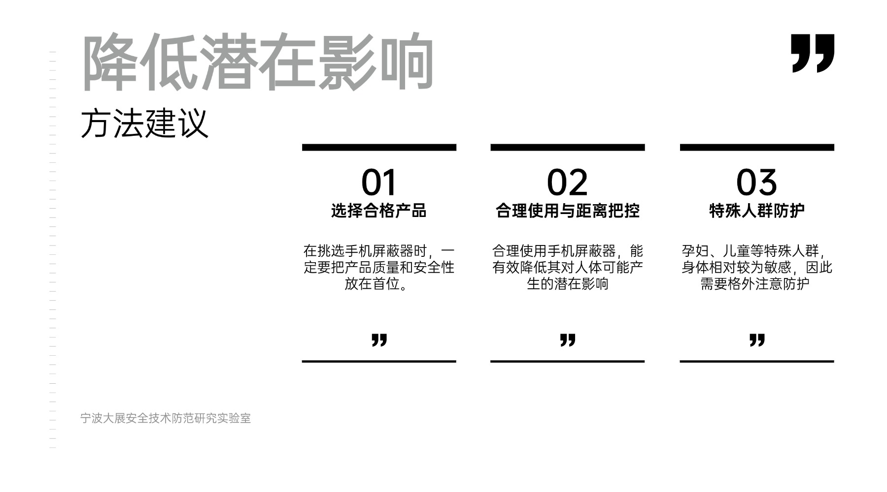 降低潛在影響的方法建議